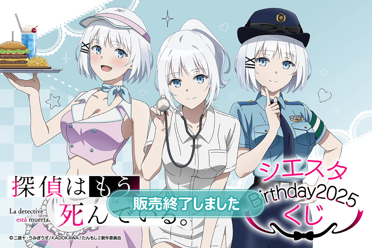 探偵はもう、死んでいる。 シエスタ Birthday2025 くじ | くじ引き堂