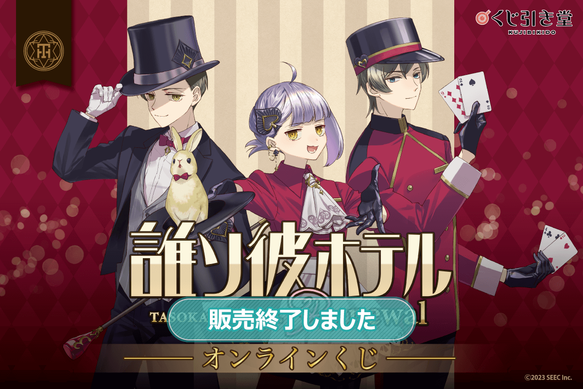 誰ソ彼ホテル Re:newal オンラインくじ | くじ引き堂