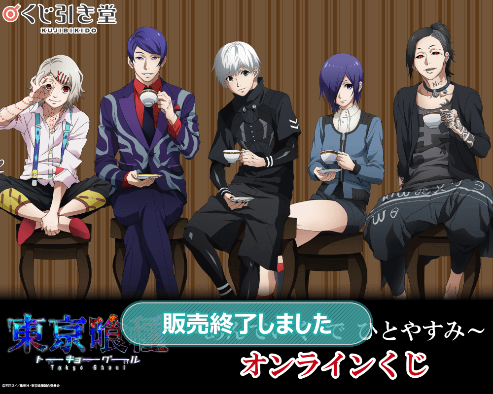 東京喰種トーキョーグール ～あんていく で ひとやすみ～ オンライン