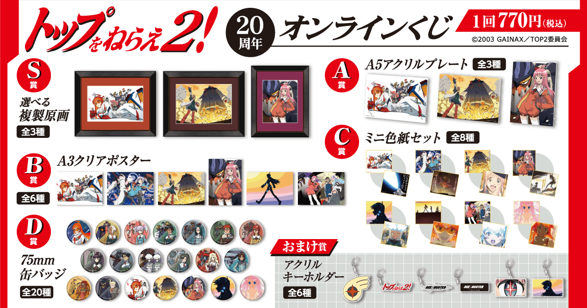 トップをねらえ2！20周年くじ | くじ引き堂