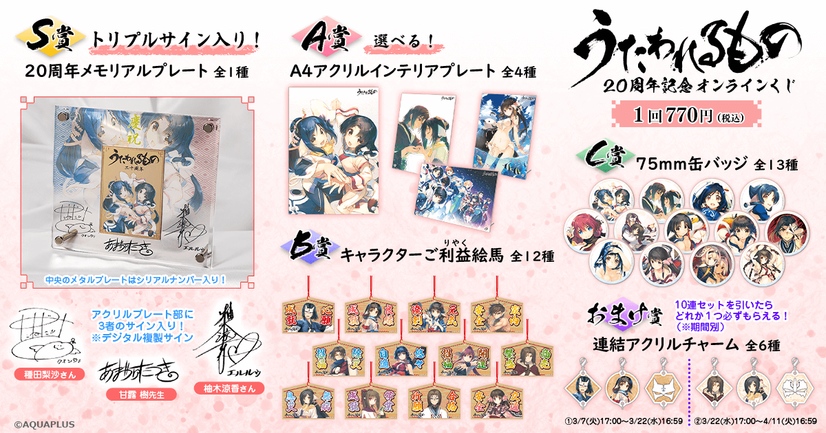 うたわれるもの 20周年記念 オンラインくじ | くじ引き堂