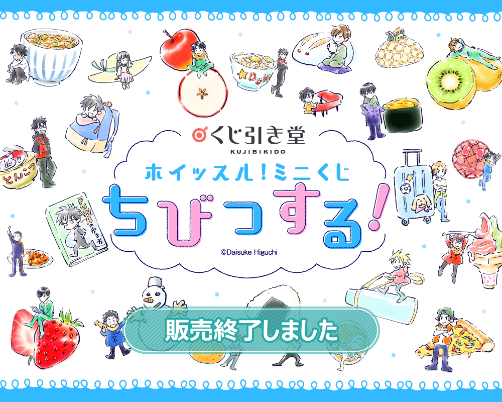 ホイッスル！ミニくじ ちびっする！ | くじ引き堂