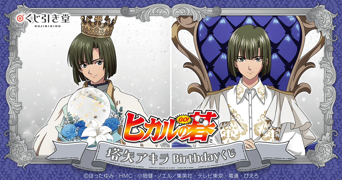 TVアニメ「ヒカルの碁」塔矢アキラBirthdayくじ | くじ引き堂