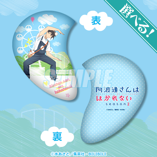 TVアニメ『阿波連さんははかれない season2』オンラインくじ | くじ引き堂