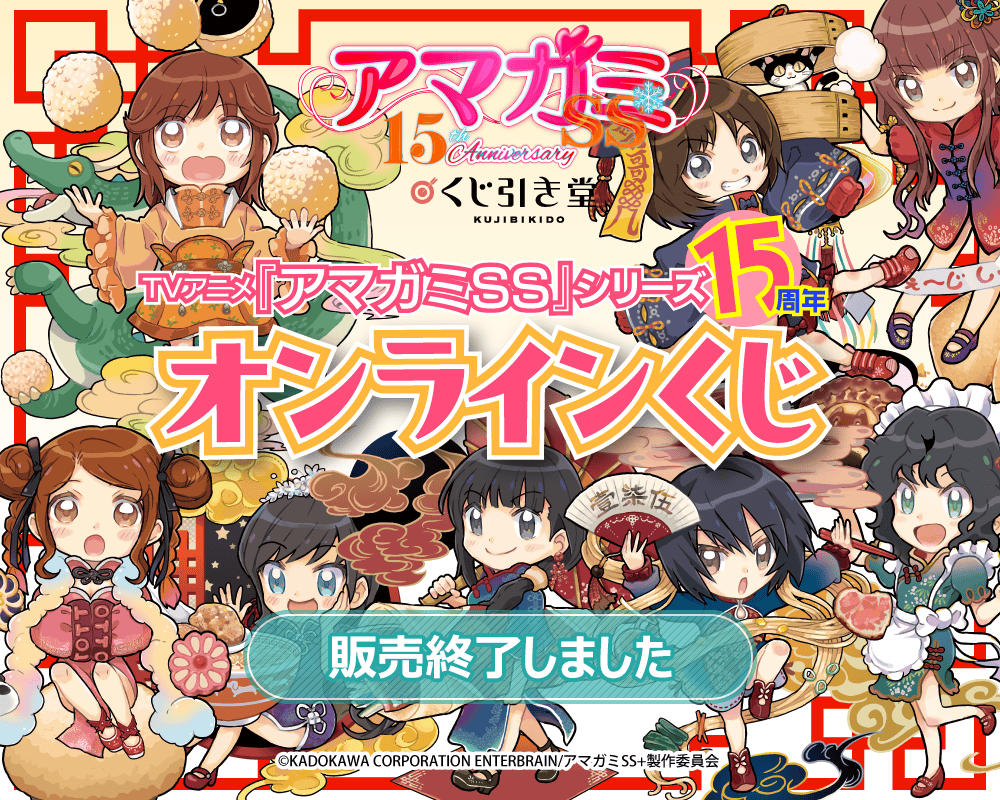 TVアニメ『アマガミSS』15周年 オンラインくじ | くじ引き堂
