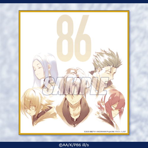 86―エイティシックス―』オンラインくじ | くじ引き堂