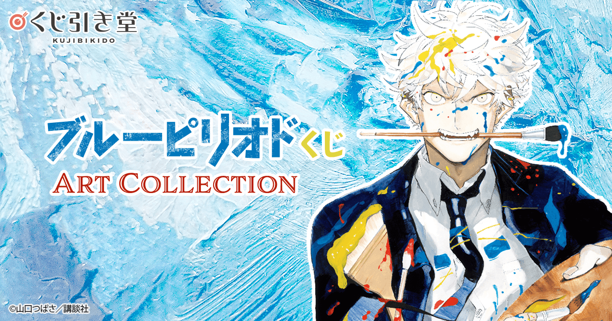 ブルーピリオドくじ ART Collection | くじ引き堂