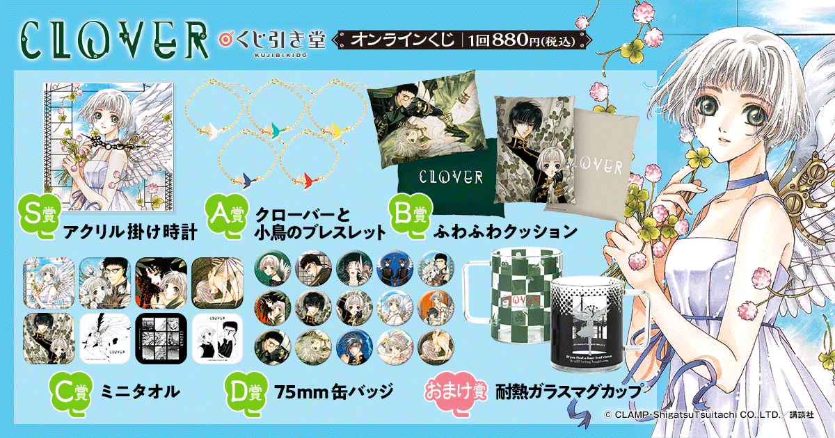 CLAMP「CLOVER」オンラインくじ | くじ引き堂