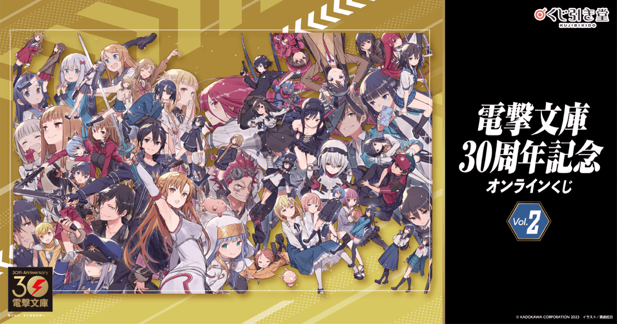電撃文庫30周年記念オンラインくじ Vol.2 | くじ引き堂