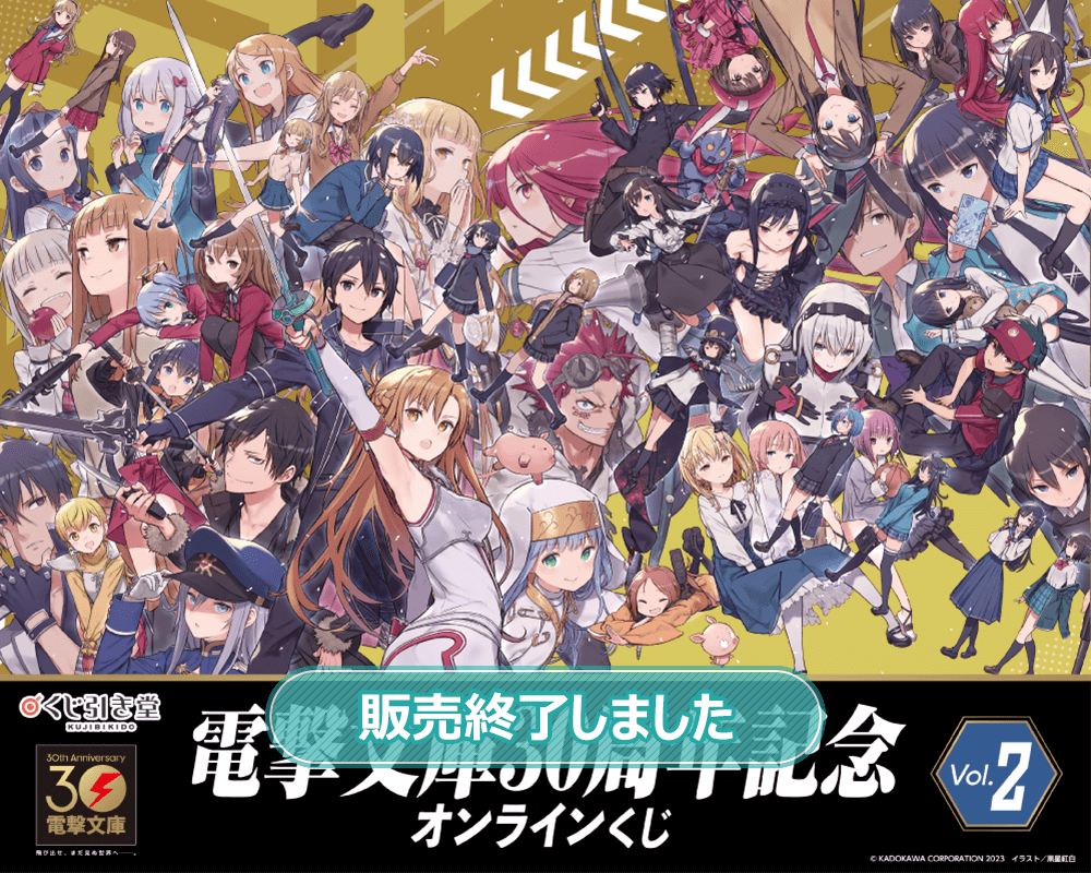 電撃文庫30周年記念オンラインくじ Vol.2 | くじ引き堂