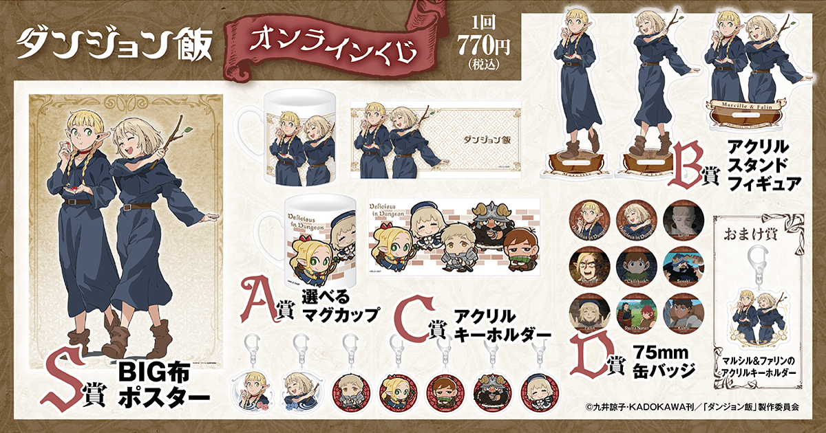 ダンジョン飯 オンラインくじ | くじ引き堂