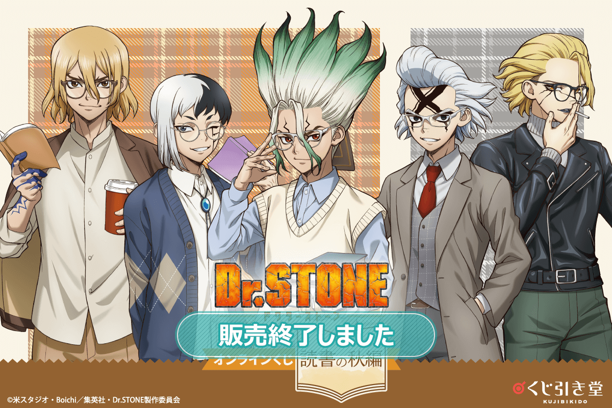 Dr.STONE オンラインくじ 読書の秋編 | くじ引き堂