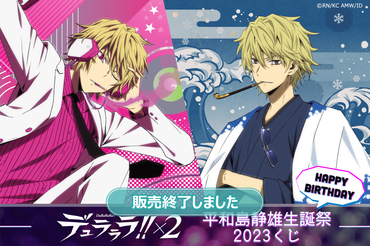 デュラララ!!×2 平和島静雄生誕祭2023くじ | くじ引き堂