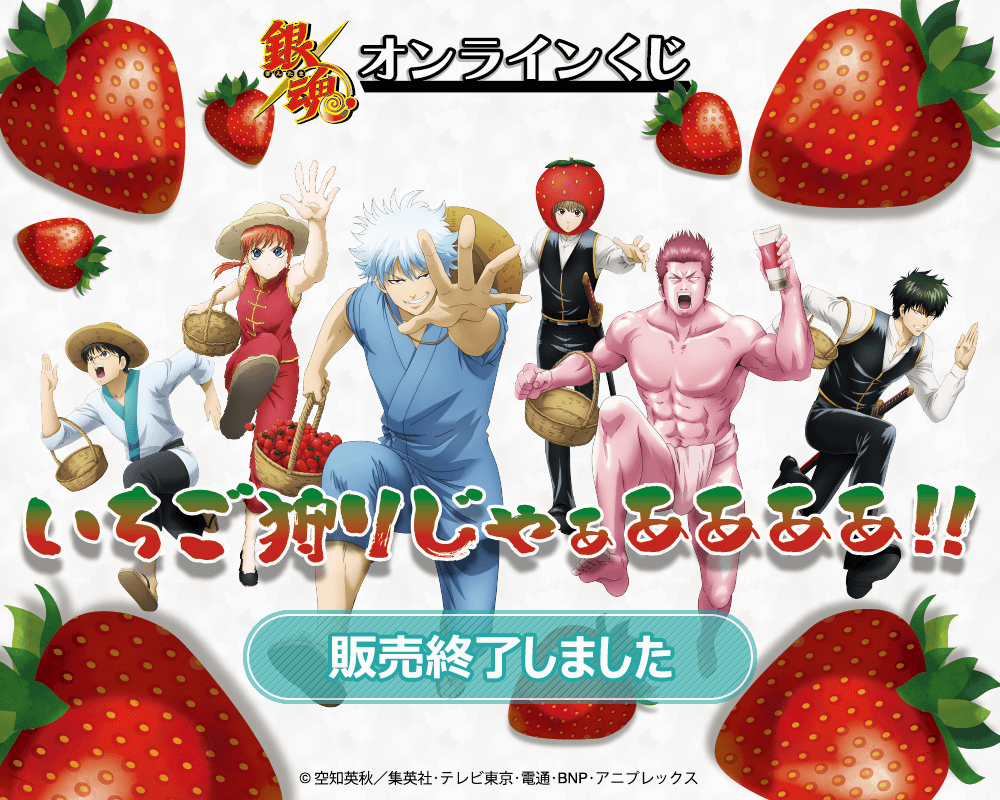 銀魂」オンラインくじ～いちご狩りじゃぁああああ!!～ | くじ引き堂