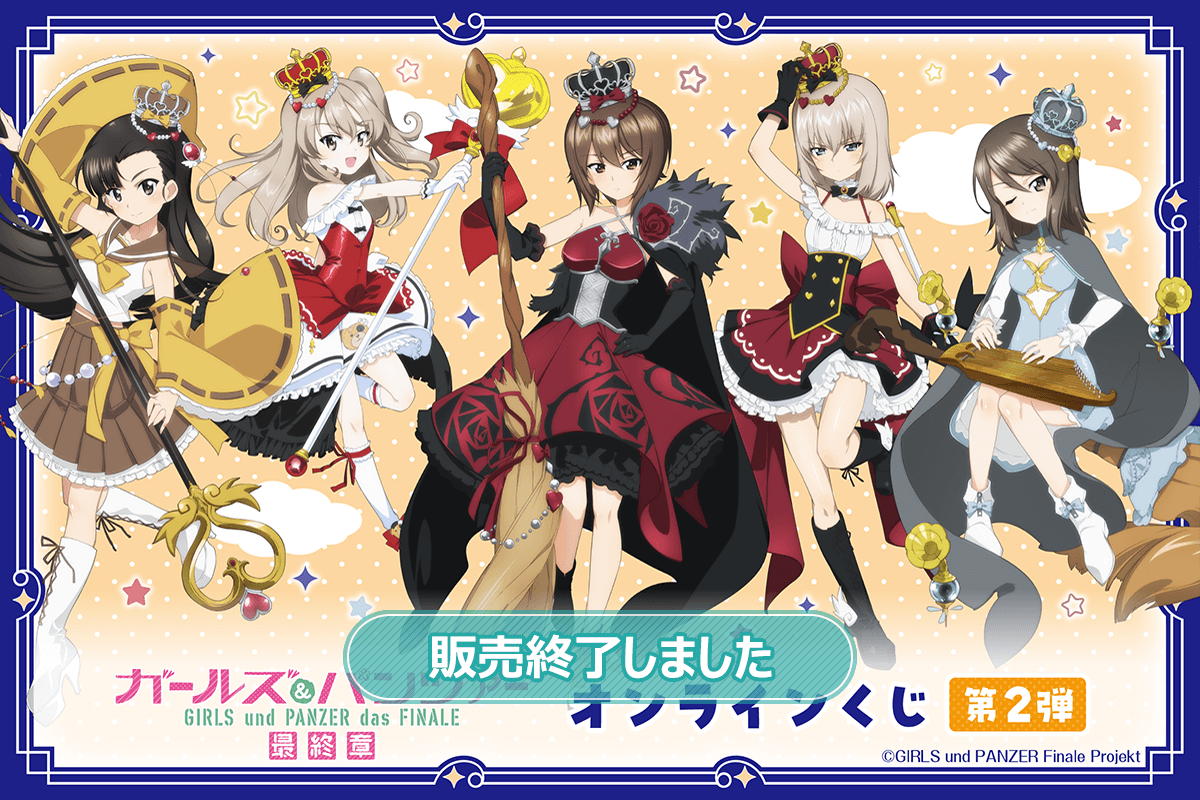 ガールズ＆パンツァー 最終章 オンラインくじ 第2弾 | くじ引き堂