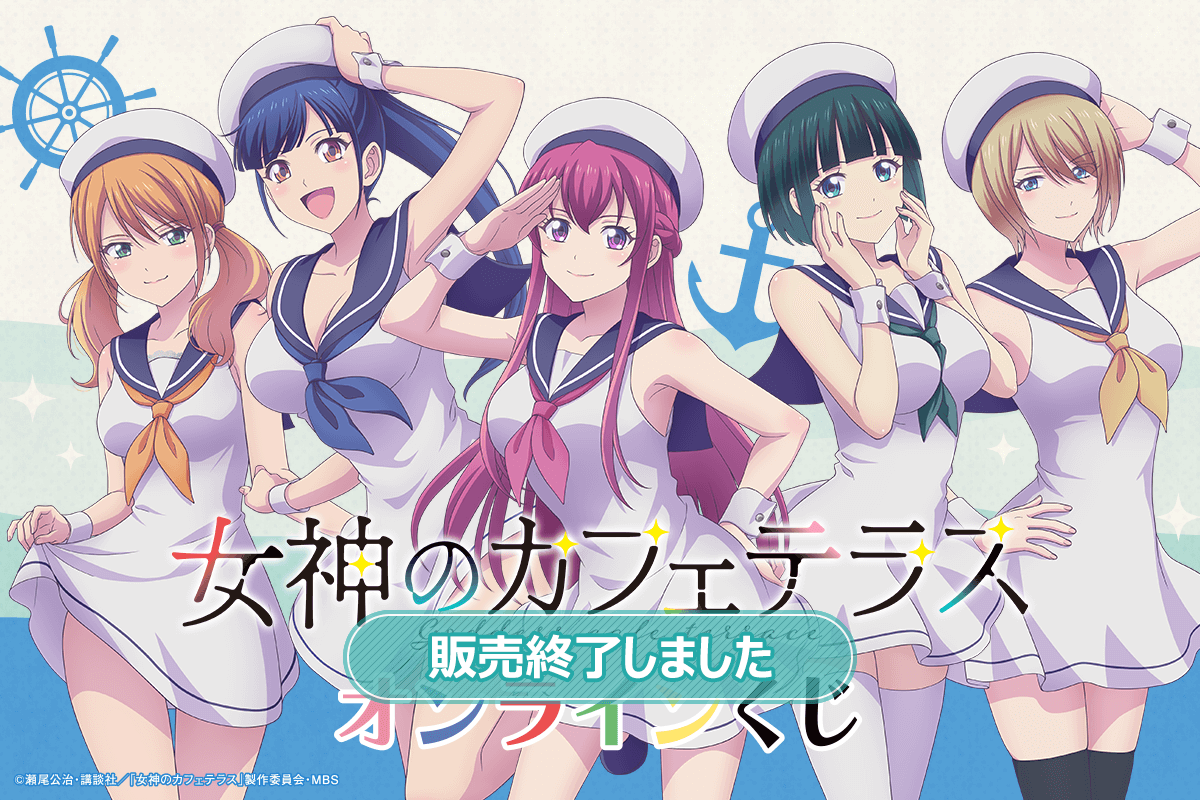 TVアニメ「女神のカフェテラス」オンラインくじ | くじ引き堂