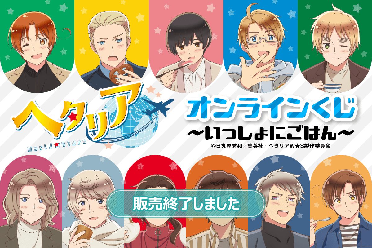アニメ「ヘタリア World☆Stars」オンラインくじ ～いっしょにごはん