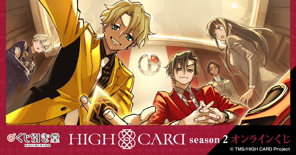 HIGH CARD season 2 オンラインくじ | くじ引き堂