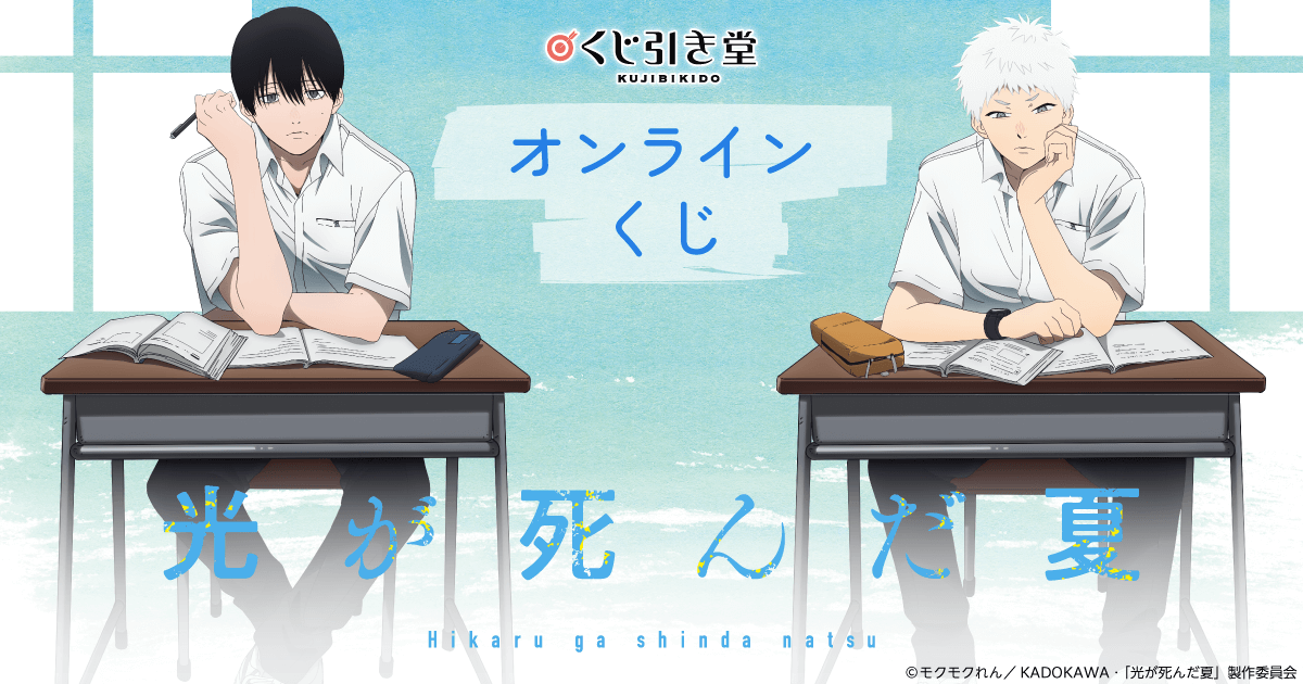 TVアニメ「光が死んだ夏」オンラインくじ | くじ引き堂