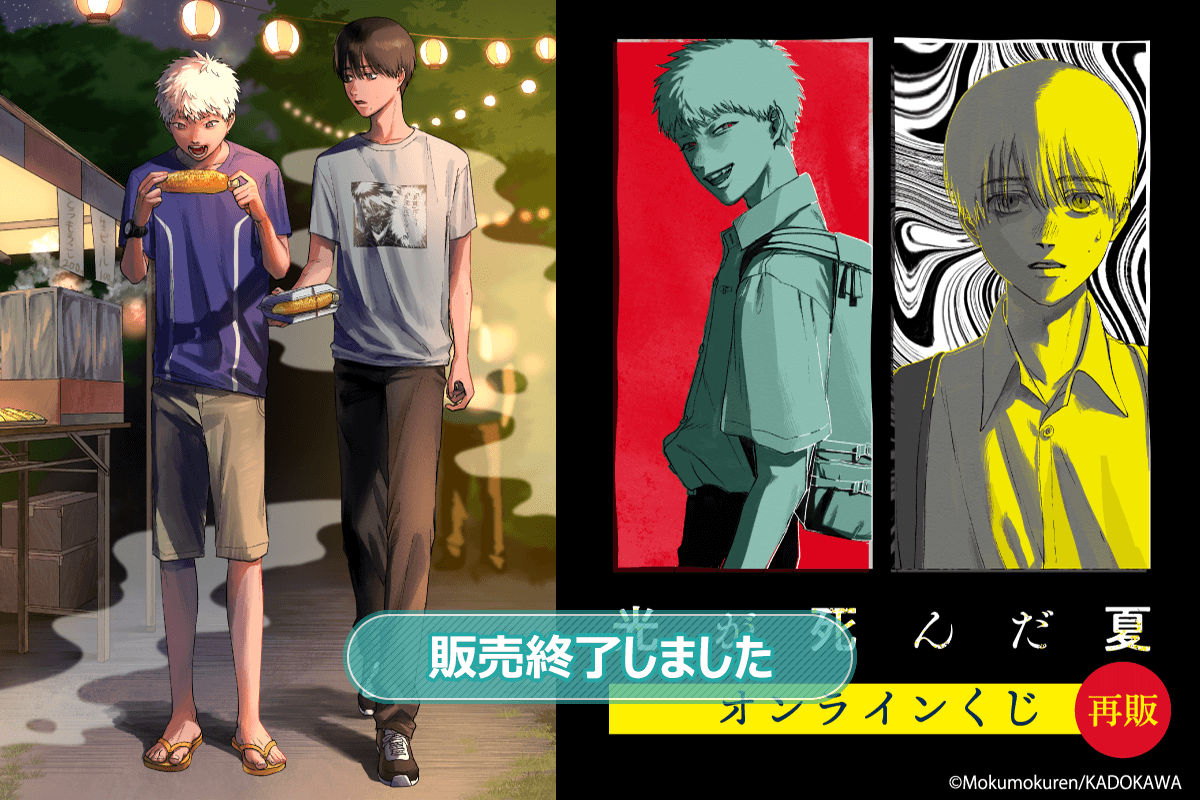 再販】「光が死んだ夏」オンラインくじ | くじ引き堂