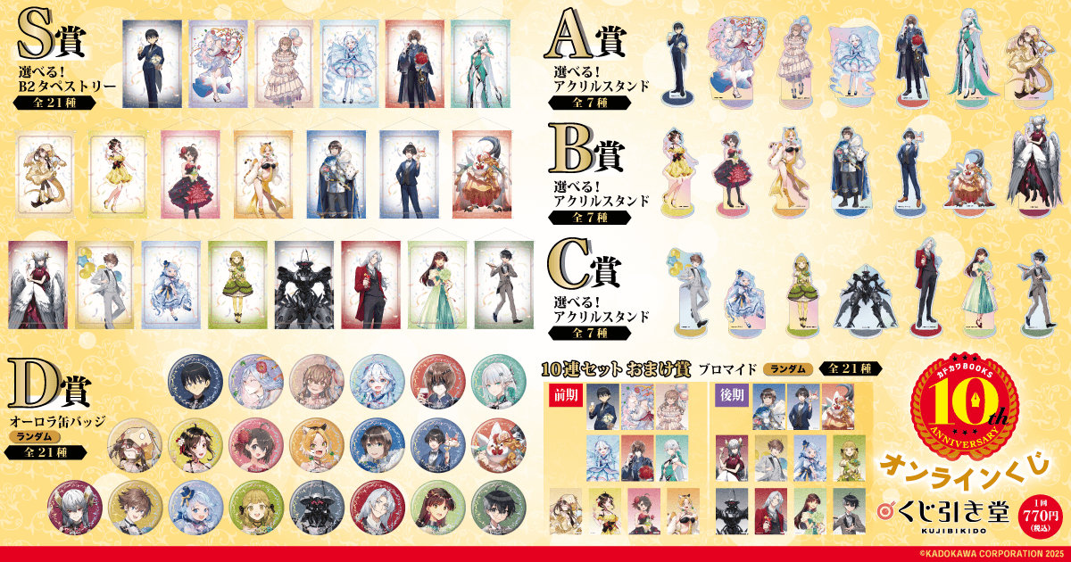 カドカワBOOKS10周年記念オンラインくじ | くじ引き堂