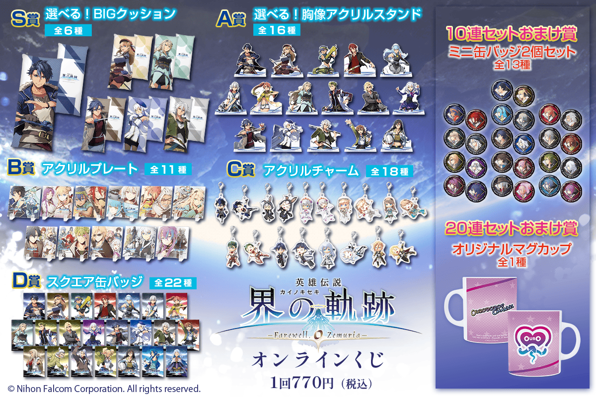 英雄伝説 界の軌跡 -Farewell, O Zemuria- オンラインくじ | くじ引き堂
