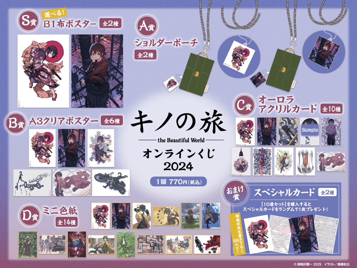 キノの旅 the Beautiful World オンラインくじ 2024 | くじ引き堂
