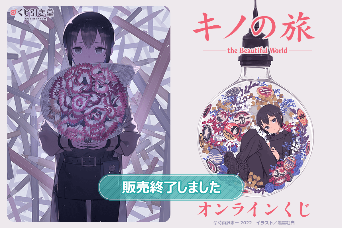 キノの旅 the Beautiful World オンラインくじ | くじ引き堂