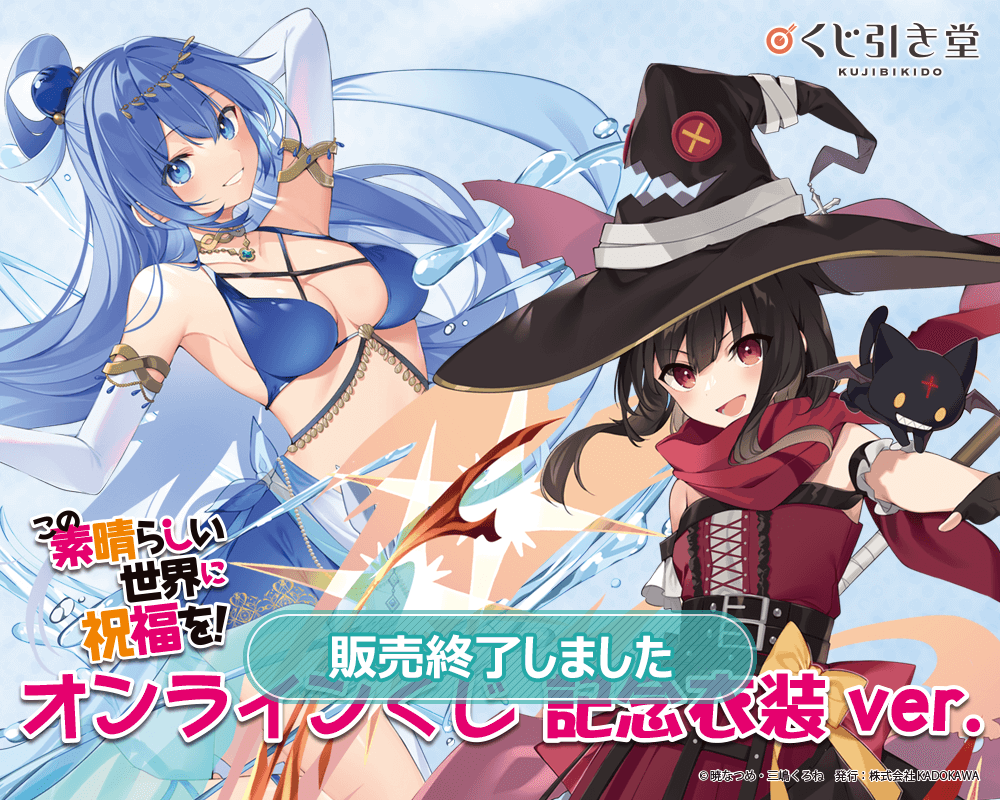 この素晴らしい世界に祝福を！』オンラインくじ 記念衣装ver. | くじ引き堂