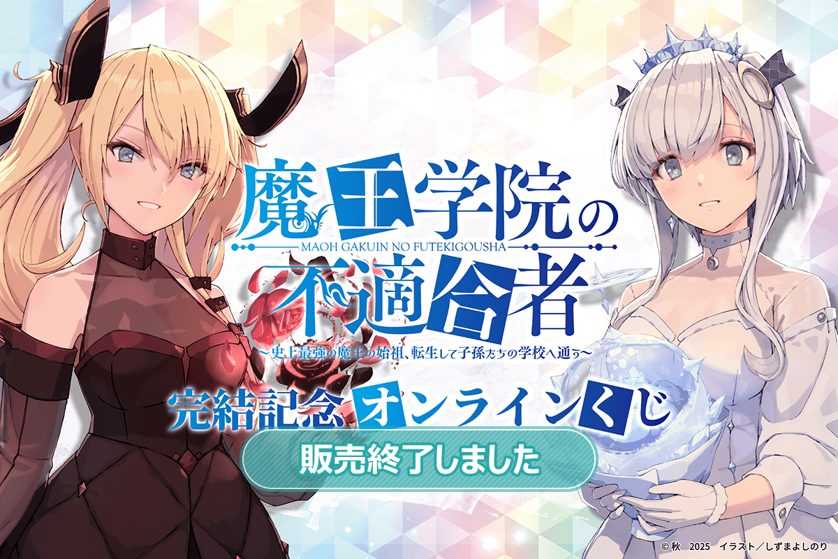 魔王学院の不適合者』完結記念オンラインくじ | くじ引き堂