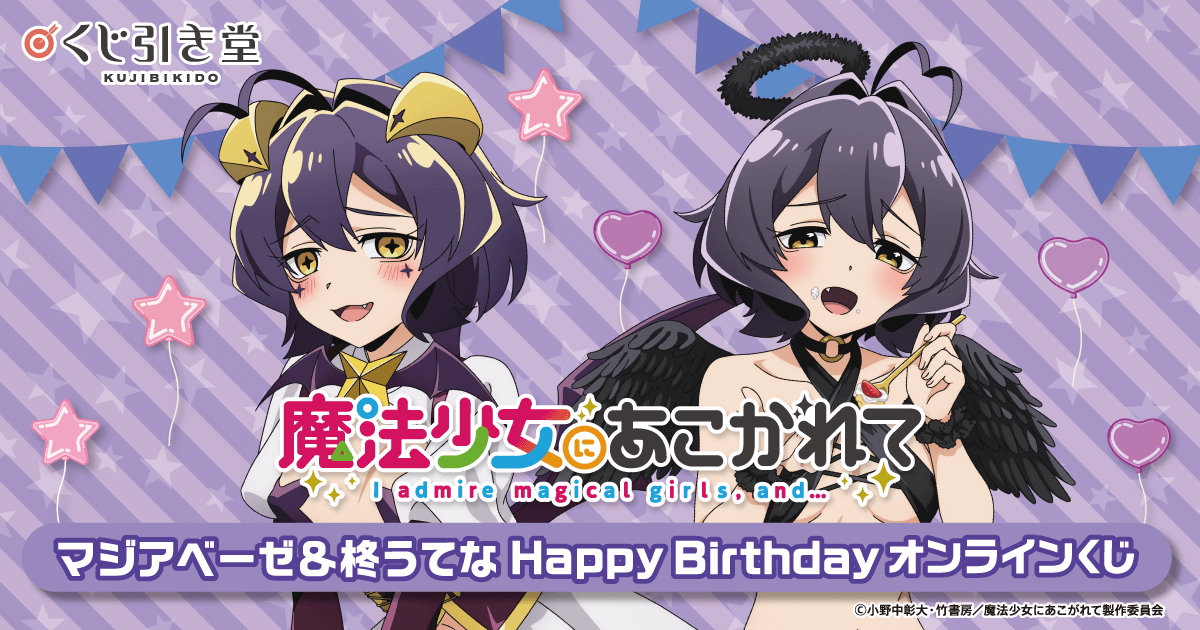 魔法少女にあこがれて」マジアベーゼ&柊うてな HappyBirthday