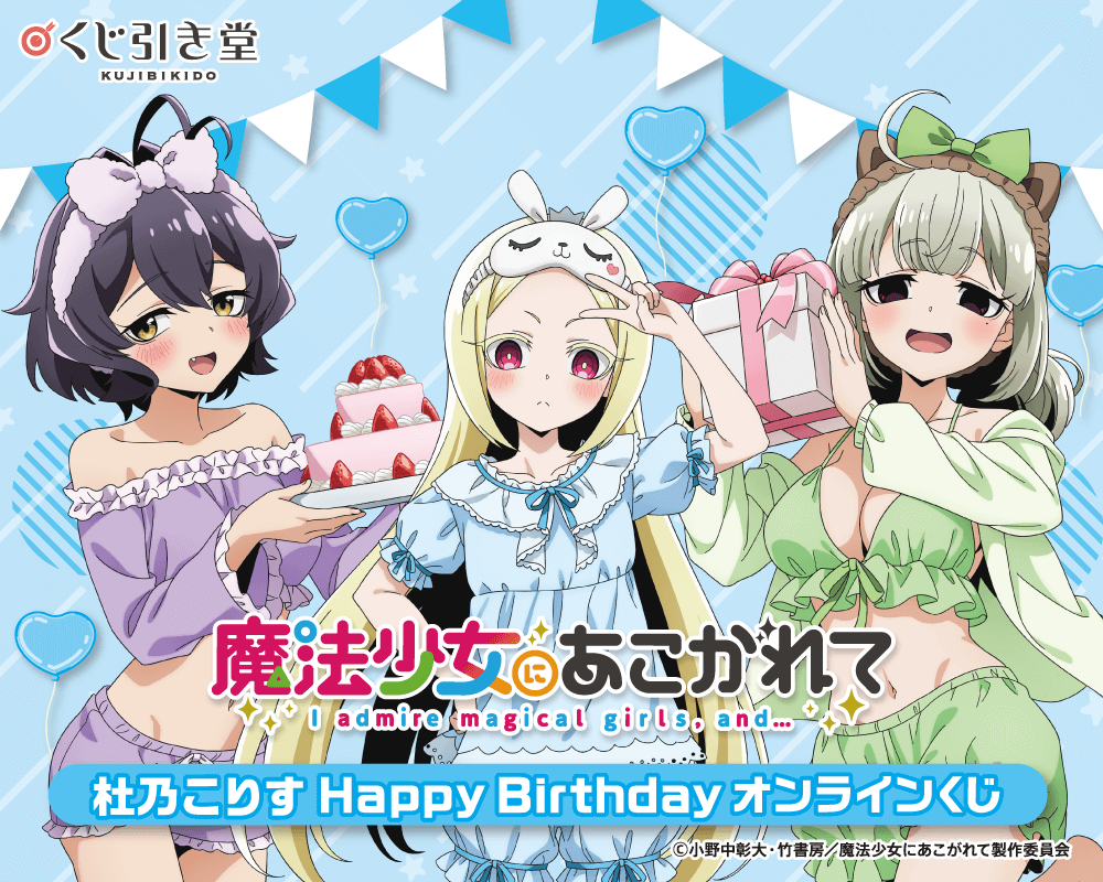 魔法少女にあこがれて」杜乃こりす HappyBirthdayオンラインくじ