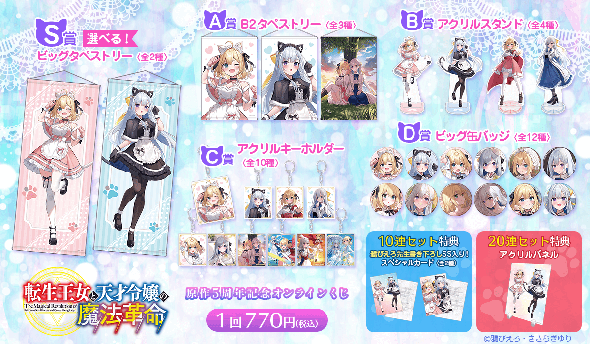 転生王女と天才令嬢の魔法革命』原作5周年記念オンラインくじ | くじ引き堂