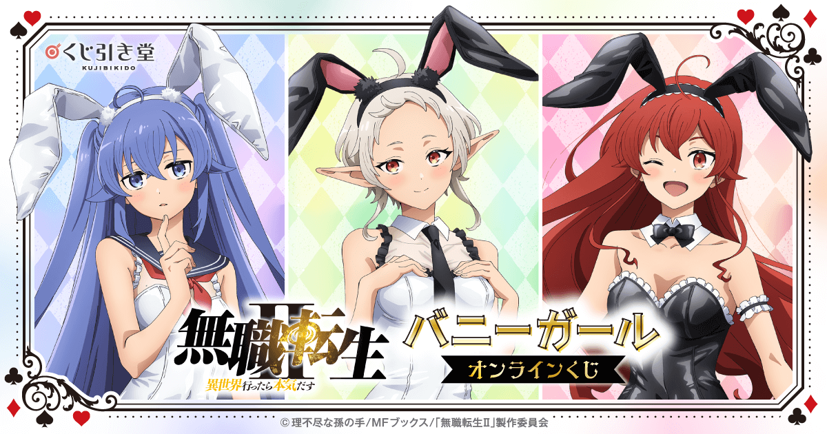 無職転生II ～異世界行ったら本気だす～」 バニーガールオンラインくじ