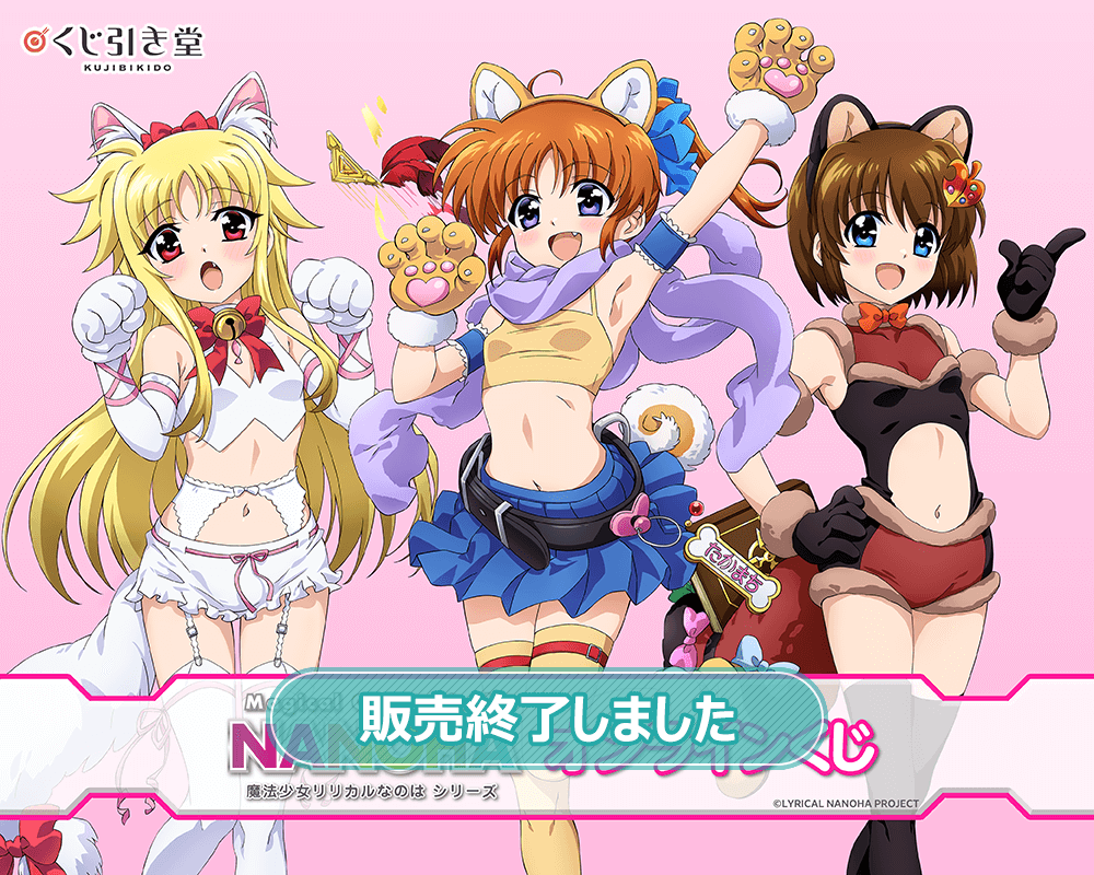 魔法少女リリカルなのはシリーズ」オンラインくじ | くじ引き堂