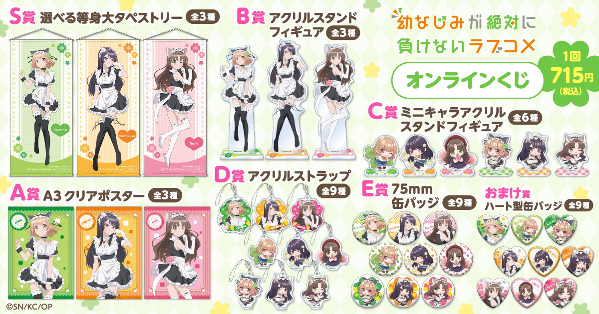 幼なじみが絶対に負けないラブコメ オンラインくじ | くじ引き堂