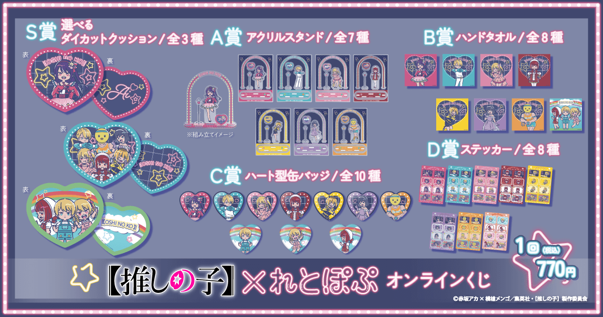 TVアニメ『【推しの子】』× れとぽぷ オンラインくじ | くじ引き堂