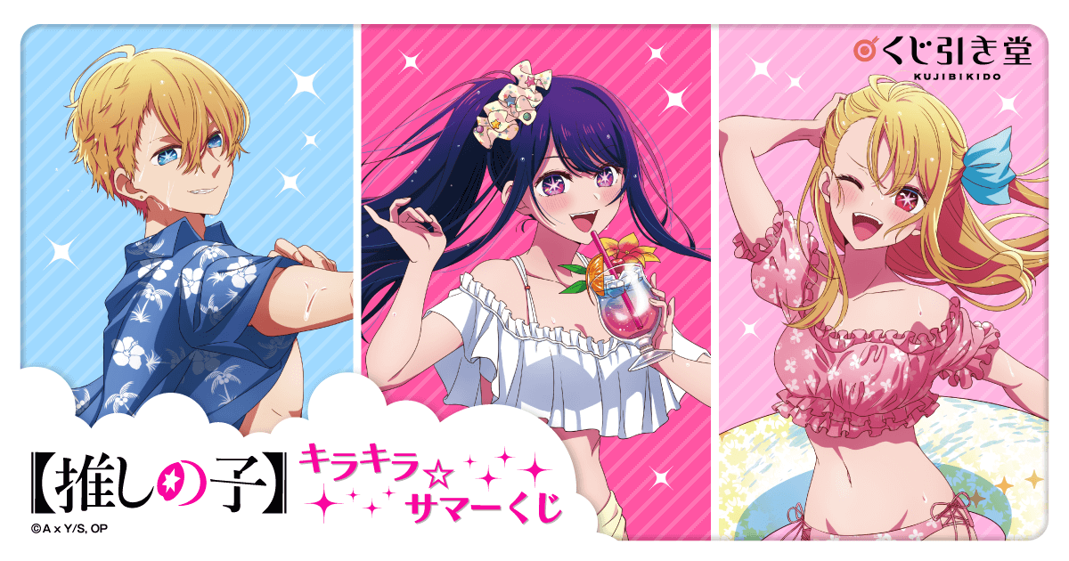推しの子】キラキラ☆サマーくじ | くじ引き堂