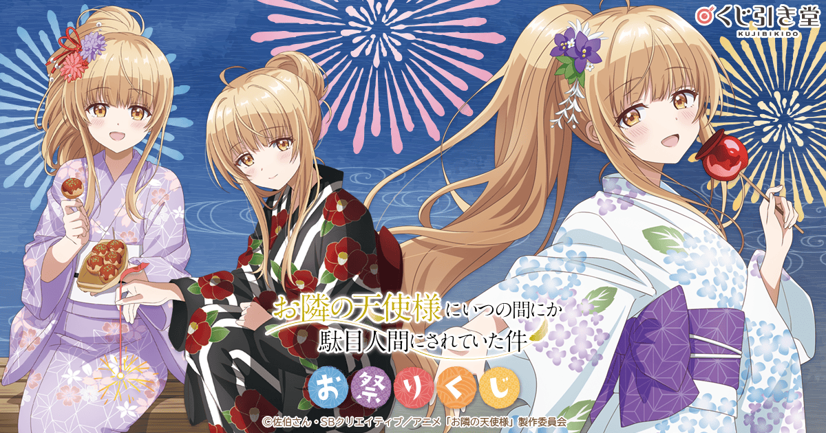 お隣の天使様にいつの間にか駄目人間にされていた件」お祭りくじ