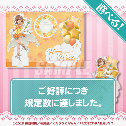 とある科学の超電磁砲T」御坂美琴 Birthdayくじ 2025 | くじ引き堂