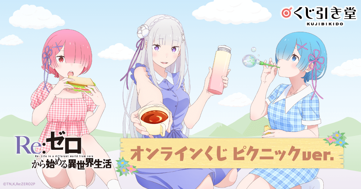 Re:ゼロから始める異世界生活」オンラインくじ ピクニックver
