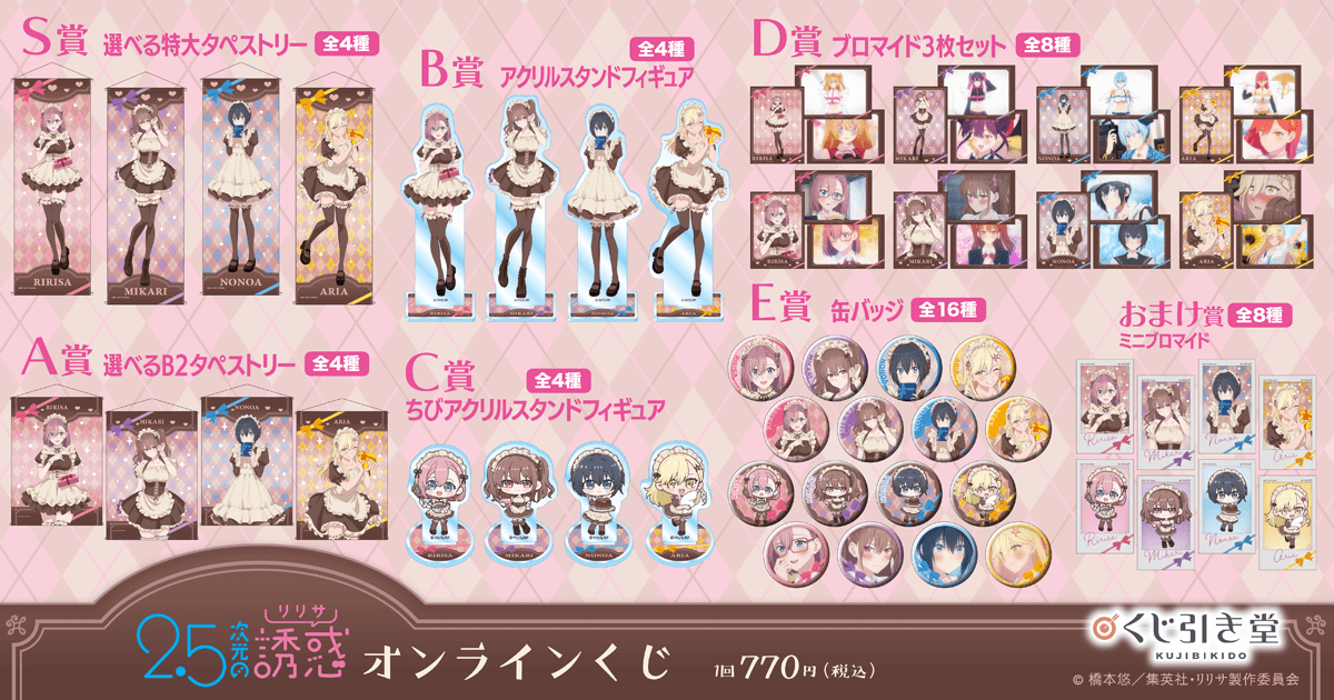 TVアニメ「2.5次元の誘惑」オンラインくじ | くじ引き堂