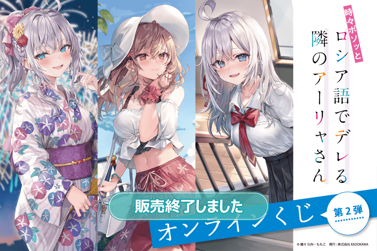 時々ボソッとロシア語でデレる隣のアーリャさん オンラインくじ 第2弾