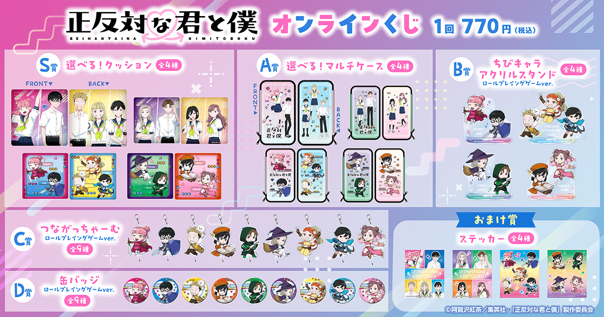 TVアニメ『正反対な君と僕』 オンラインくじ | くじ引き堂