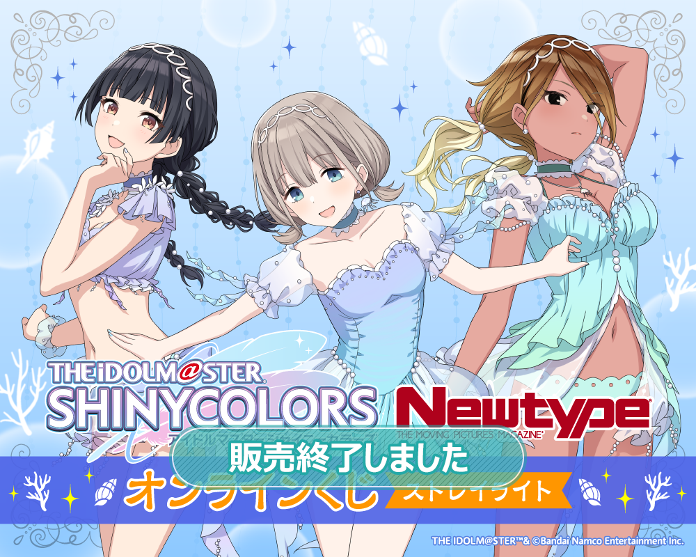 アイドルマスター シャイニーカラーズ Newtype オンラインくじ