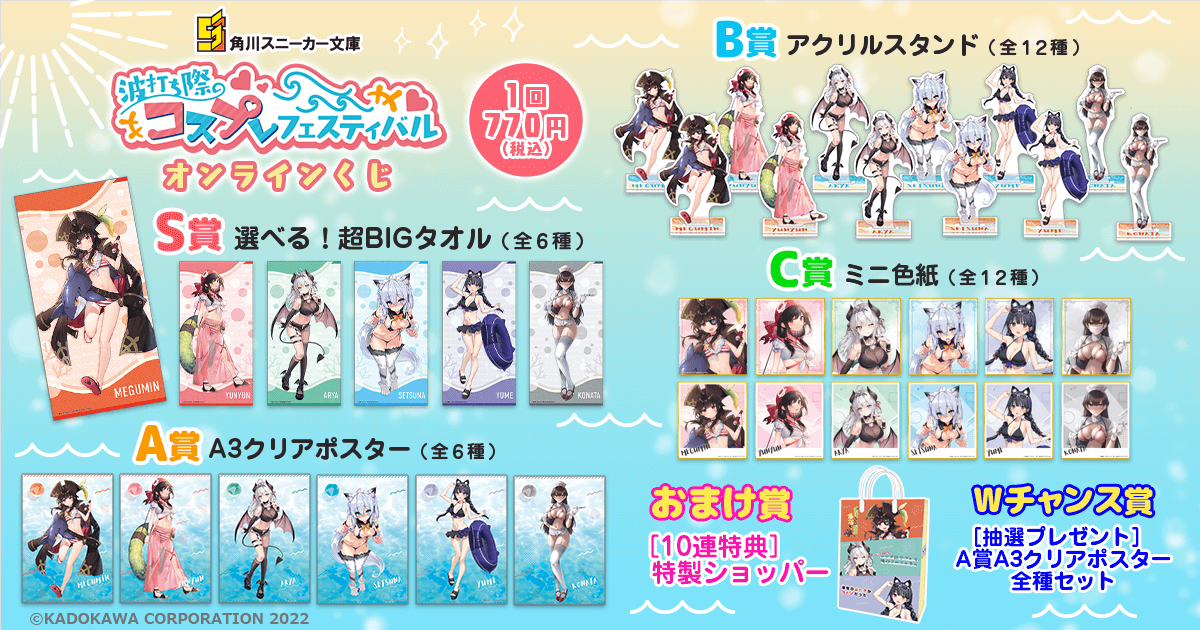 角川スニーカー文庫 波打ち際のコスプレフェスティバルオンラインくじ