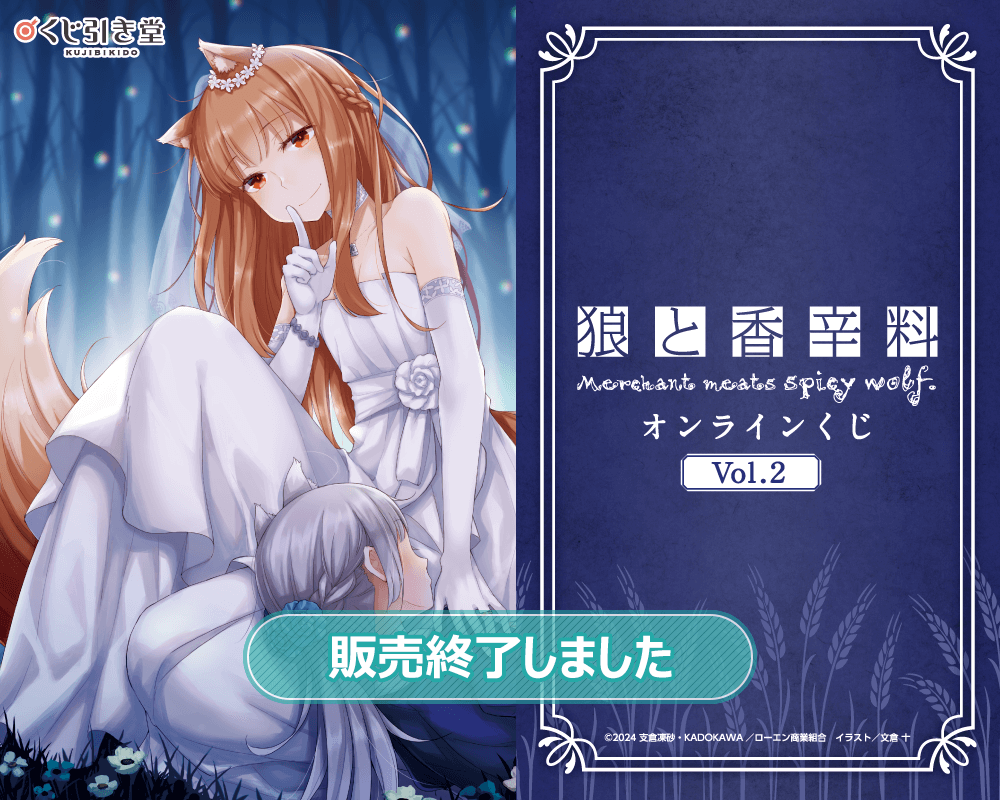 狼と香辛料』オンラインくじVol.2 | くじ引き堂