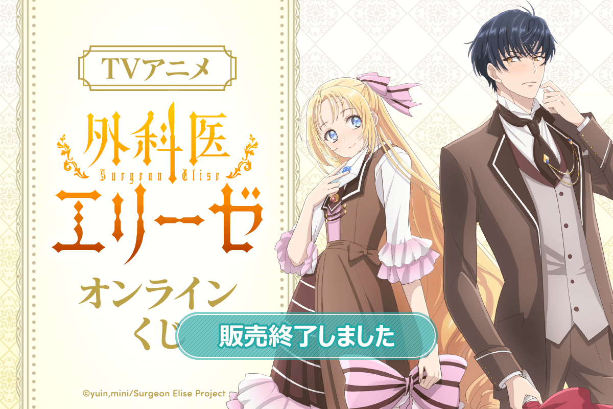 TVアニメ 外科医エリーゼ オンラインくじ | くじ引き堂