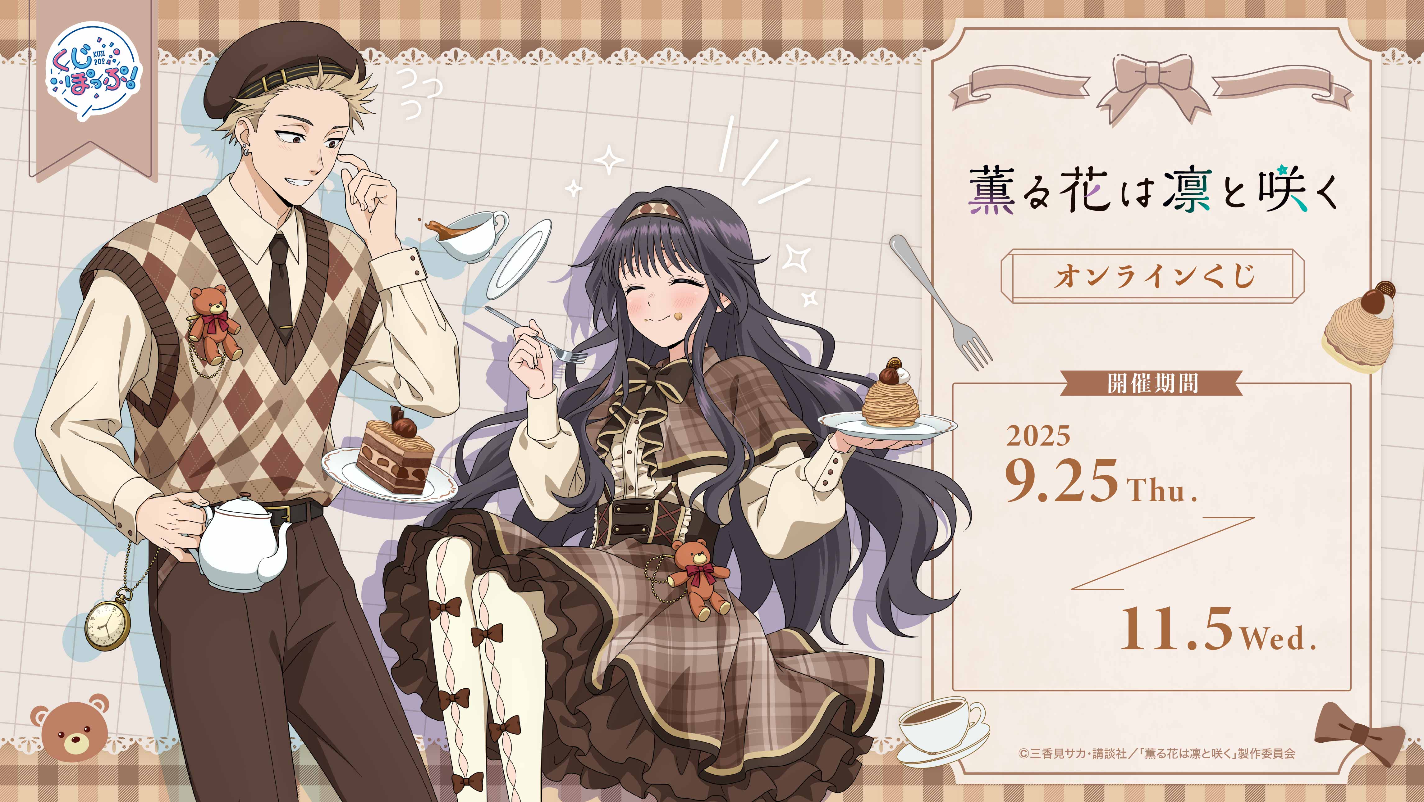 薫る花は凛と咲く』オンラインくじ | くじぽっぷ