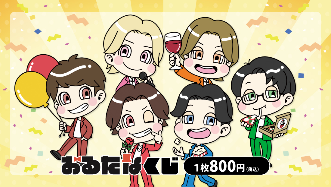 おるたなくじ | くじ×くじオンライン